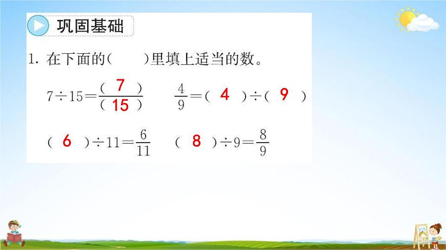 人教版五年級數(shù)學(xué)下冊《4-1-2 分數(shù)與除法》練習(xí)題教學(xué)課件PPT優(yōu)秀公開課第8頁