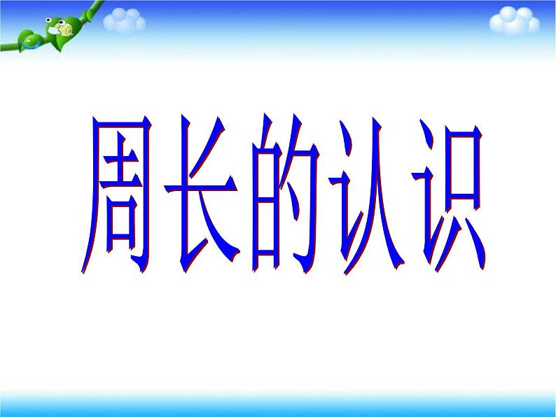 三年级上册数学课件-6.2 长方形和正方形的周长 北京版01