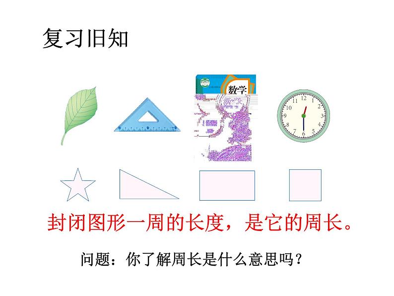 三年级上册数学课件-6.2 长方形和正方形的周长 北京版 (共21张ppt)02