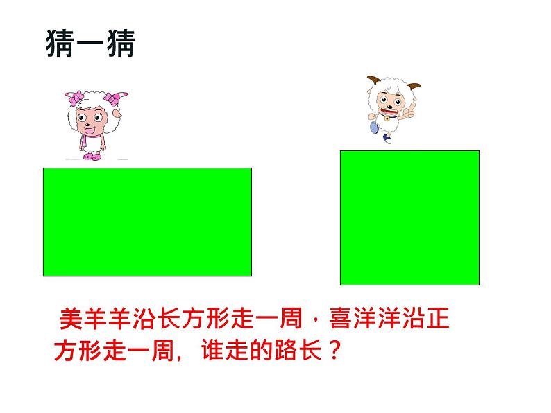 三年级上册数学课件-6.2 长方形和正方形的周长 北京版 (共21张ppt)03