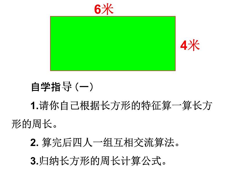 三年级上册数学课件-6.2 长方形和正方形的周长 北京版 (共21张ppt)05
