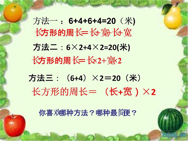 三年级上册数学课件-6.2 长方形和正方形的周长 北京版 (共21张ppt)06