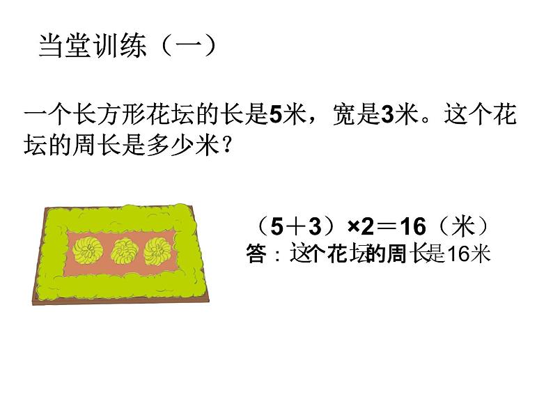 三年级上册数学课件-6.2 长方形和正方形的周长 北京版 (共21张ppt)07