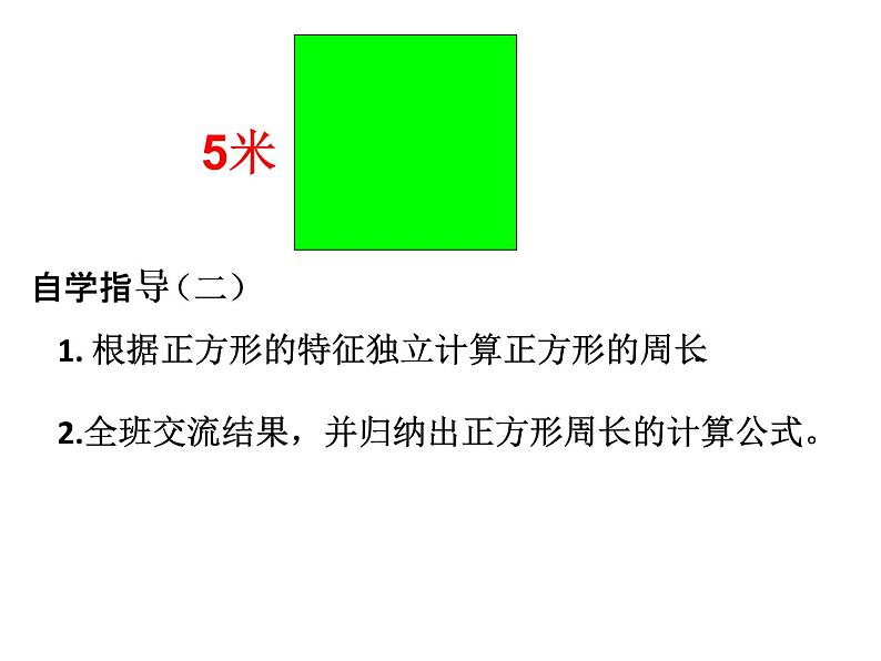 三年级上册数学课件-6.2 长方形和正方形的周长 北京版 (共21张ppt)08