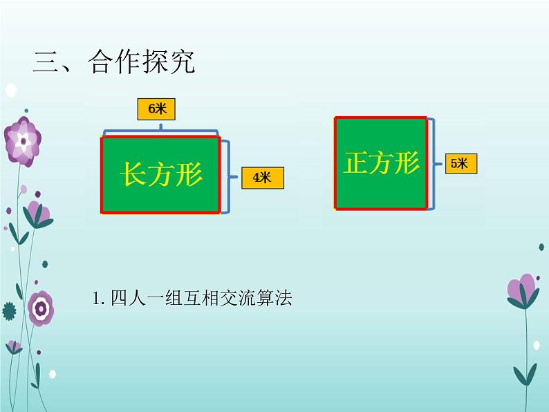 三年级上册数学课件-6.2 长方形和正方形的周长 北京版 (共15张PPT)第7页