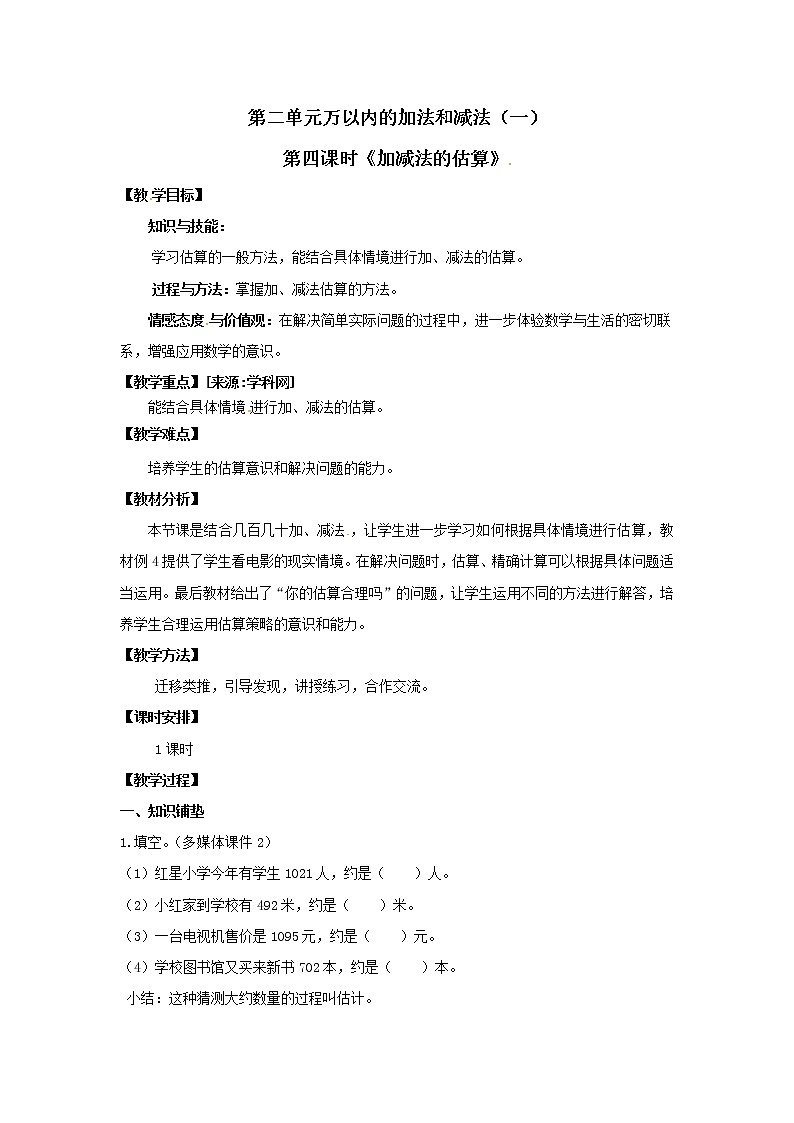 三年级上册数学教案 第二单元《加减法的估算》人教版01