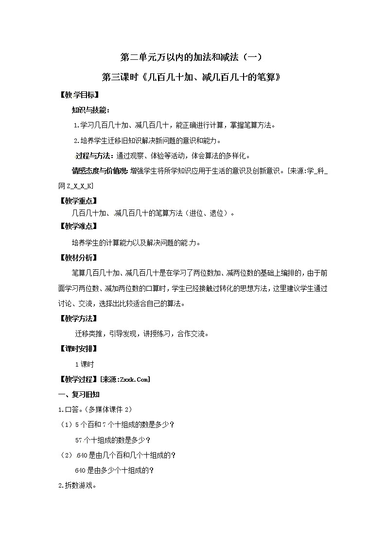 三年级上册数学教案 第二单元《几百几十加、减几百几十的笔算》人教版01