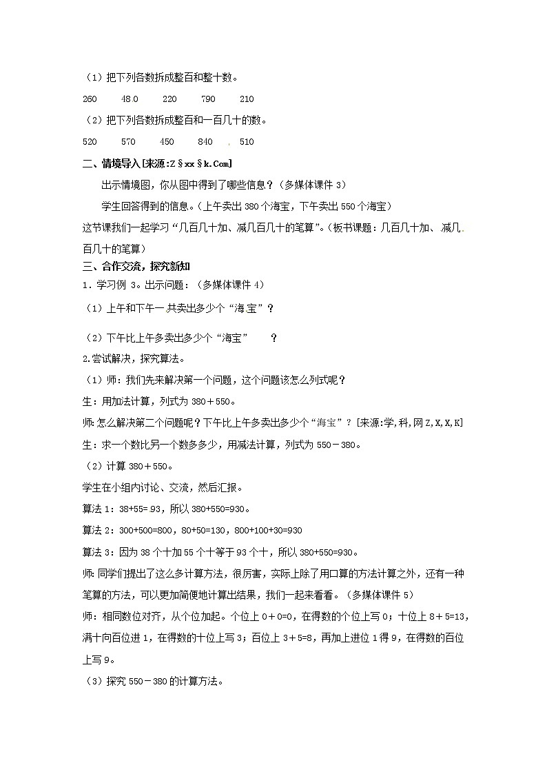 三年级上册数学教案 第二单元《几百几十加、减几百几十的笔算》人教版02