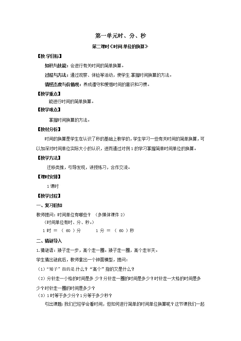 三年级上册数学教案 第一单元《时间单位的换算》人教版第1页