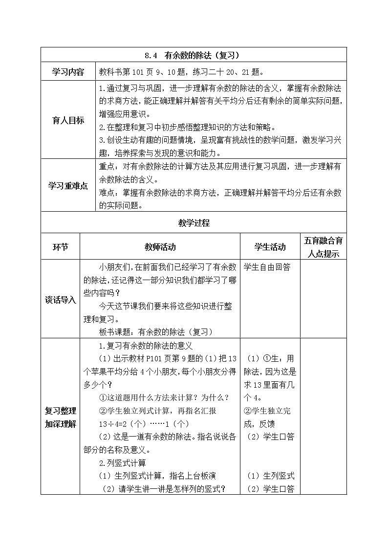 西师版二年级下册数学《8.4 有余数的除法(复习)》表格式教案01