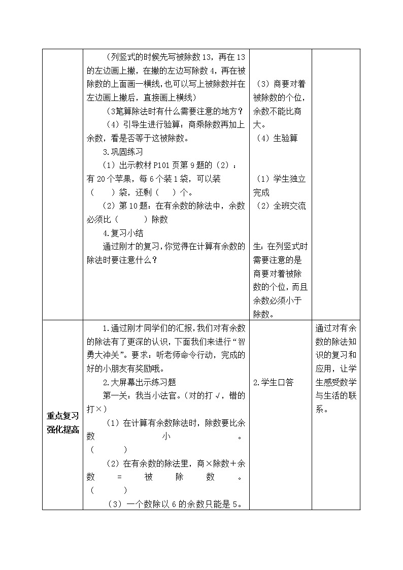 西师版二年级下册数学《8.4 有余数的除法(复习)》表格式教案02