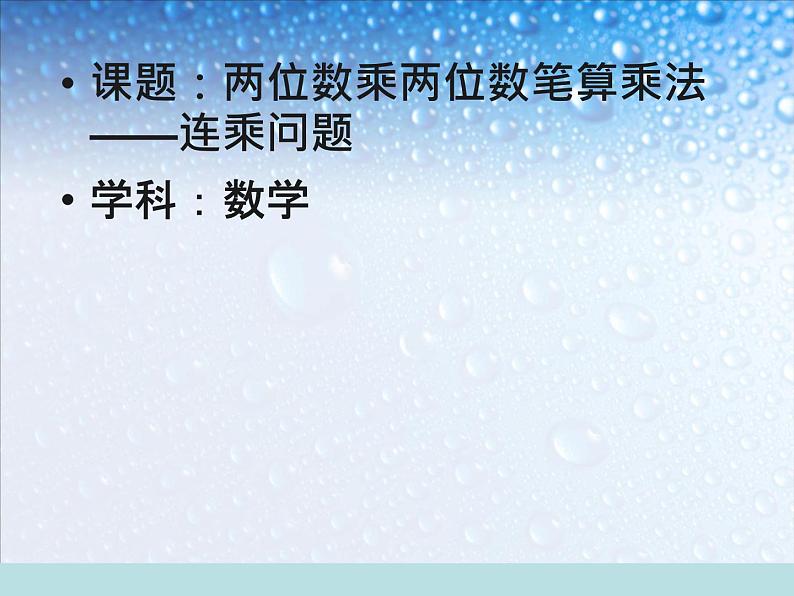 三年级数学下册课件-4.2 两位数乘两位数笔算乘法:连乘问题5-人教版(共25张PPT)第1页