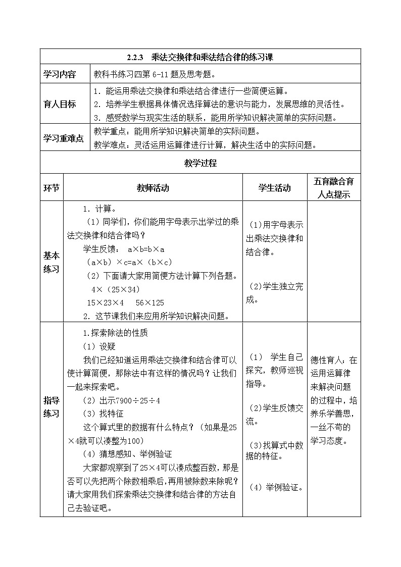 西师版四年级下册数学《2.2.3 乘法交换律和乘法结合律的练习课 》表格式教案第1页