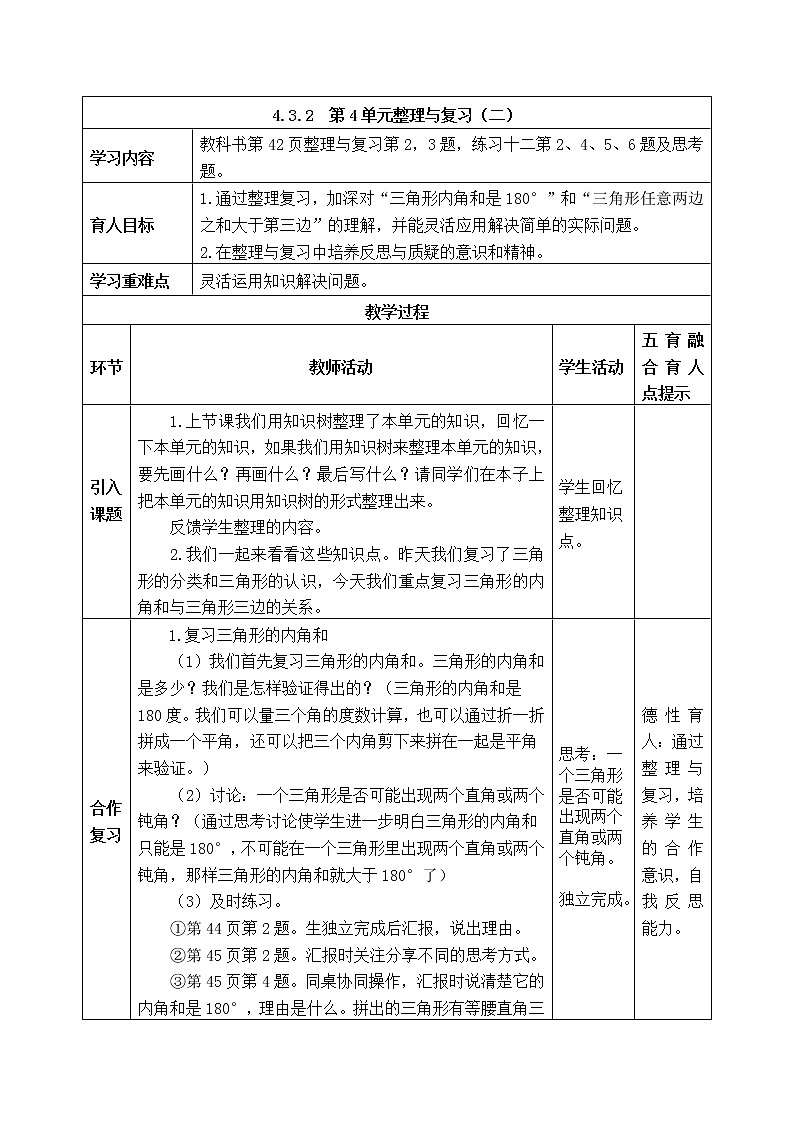 西师版四年级下册数学《4.3.2  第4单元整理与复习(二)》表格式教案第1页