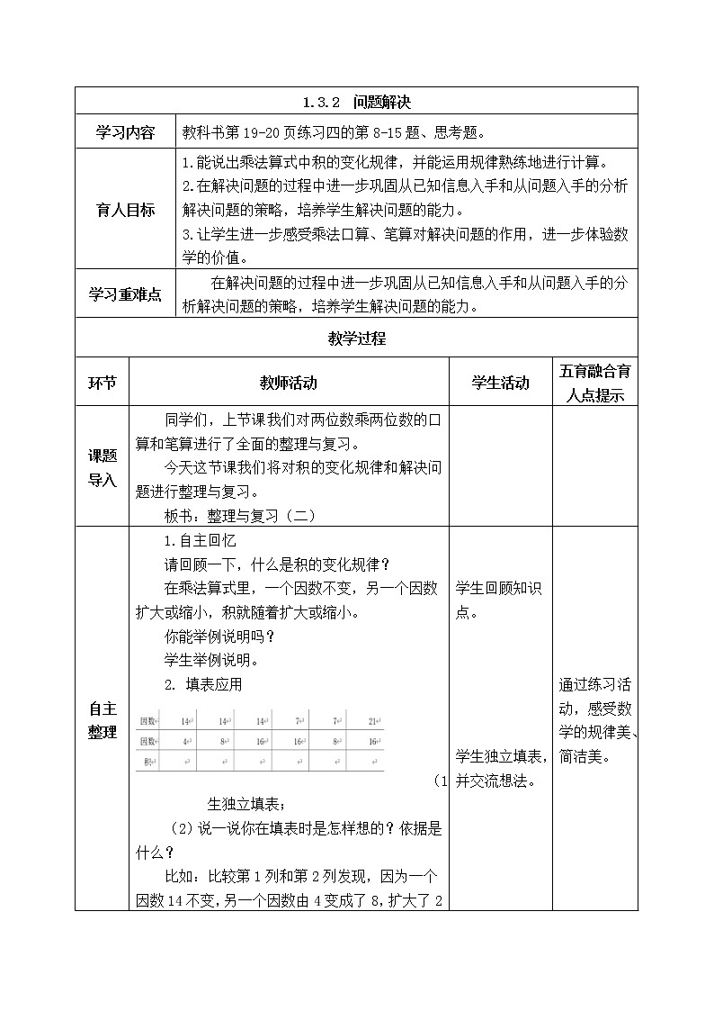 西师版三年级下册数学《1.3.2  问题解决》表格式教案01