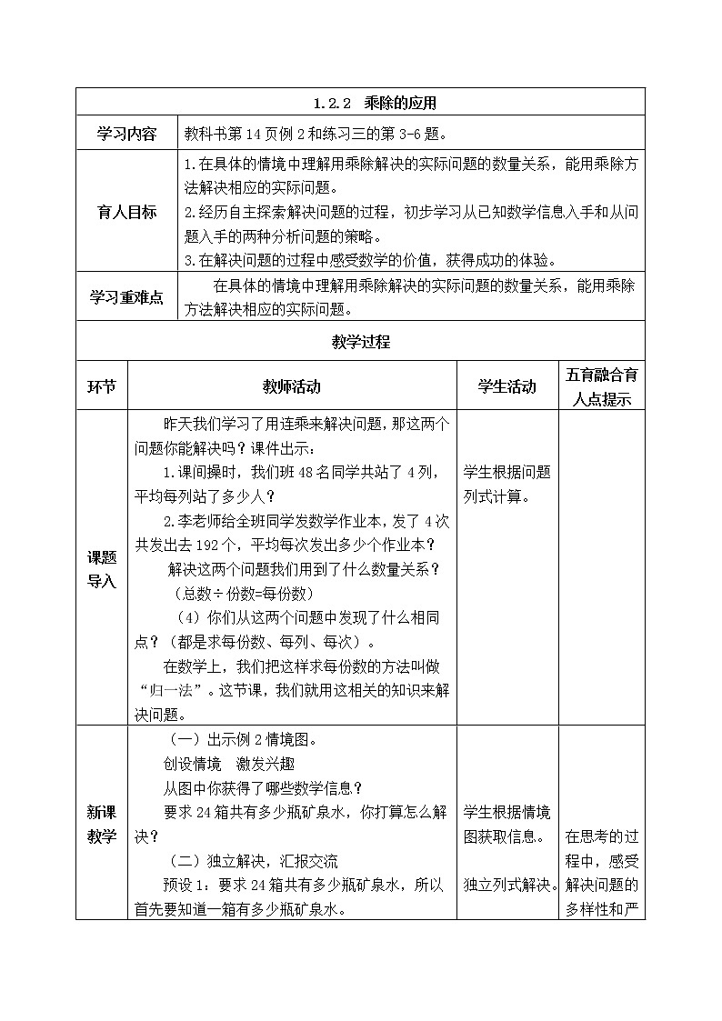 西师版三年级下册数学《1.2.2 乘除的应用》表格式教案第1页