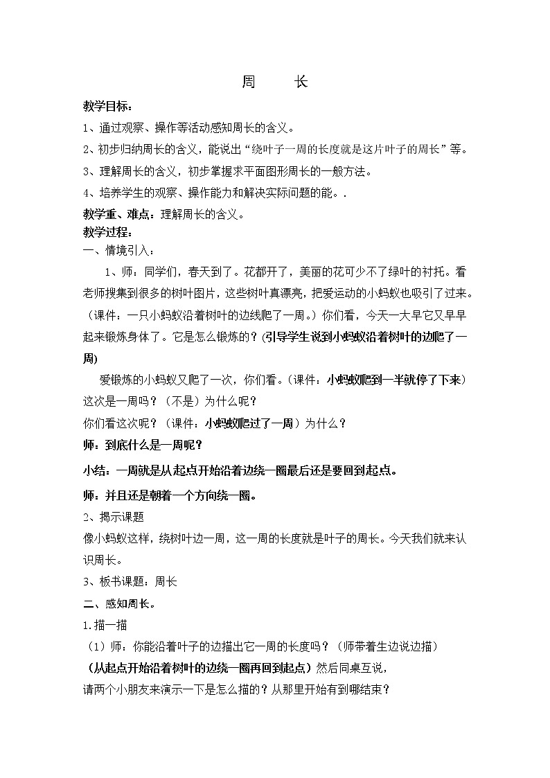 三年级下册数学教案-6.1 周长 ▏沪教版 (1)01