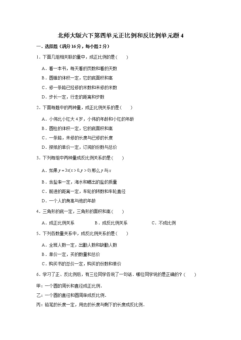 北师大版六下第四单元正比例和反比例单元题(三)(word版,含答案)第1页