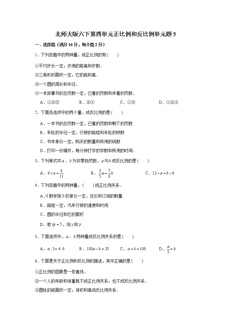 北师大版六下第四单元正比例和反比例单元题(五)(word版,含答案)第1页