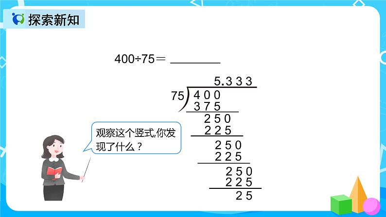 人教版数学五上第三单元第七课时《循环小数1》课件+教案+同步练习(含答案)05