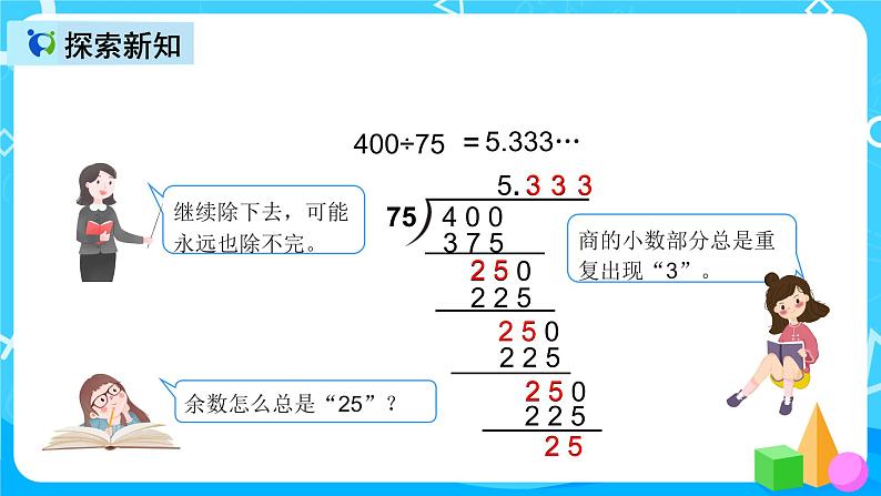 人教版数学五上第三单元第七课时《循环小数1》课件+教案+同步练习(含答案)06
