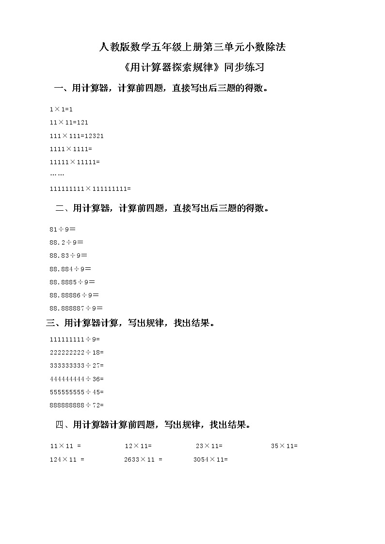 人教版数学五上第三单元第九课时《用计算器探索规律》课件+教案+同步练习（含答案）01