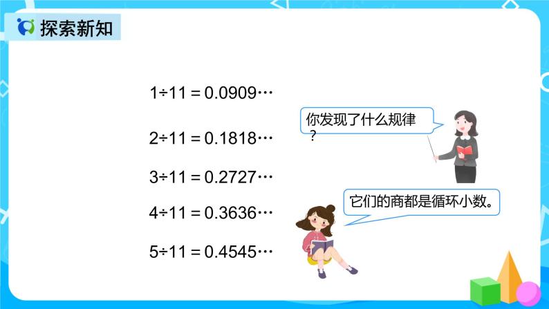 人教版数学五上第三单元第九课时《用计算器探索规律》课件+教案+同步练习（含答案）05