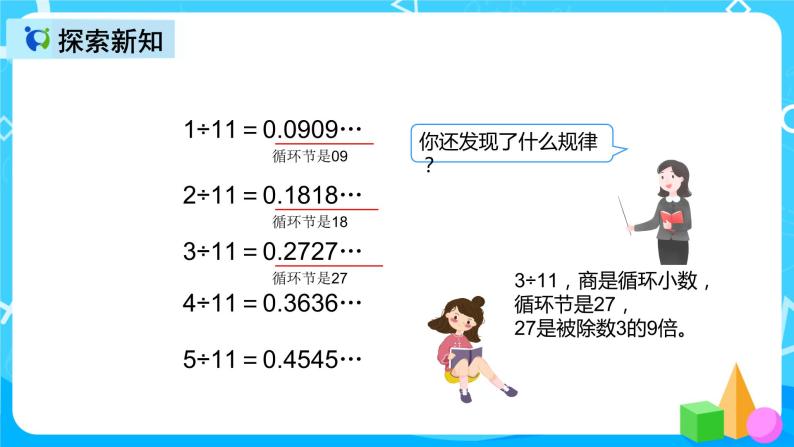 人教版数学五上第三单元第九课时《用计算器探索规律》课件+教案+同步练习（含答案）08