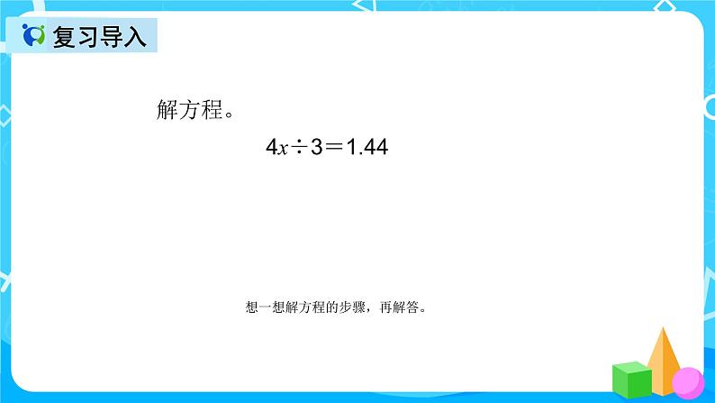 人教版数学五上第五单元第十二课时《解方程5》课件+教案+同步练习(含答案)02
