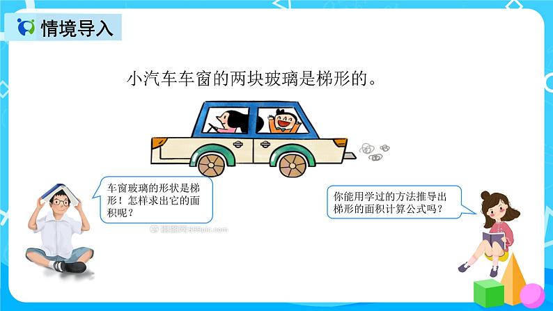 人教版数学五上第六单元第三课时《梯形的面积》课件+教案+同步练习(含答案)03