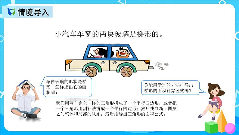 人教版数学五上第六单元第三课时《梯形的面积》课件+教案+同步练习(含答案)05