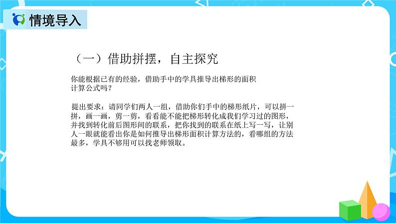 人教版数学五上第六单元第三课时《梯形的面积》课件+教案+同步练习(含答案)07