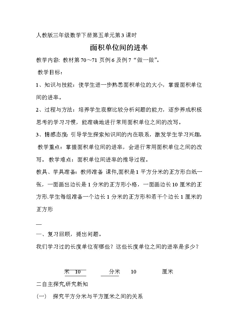 人教版小学数学三年级下册 五.面积 3.面积单位间的进率 教案第1页