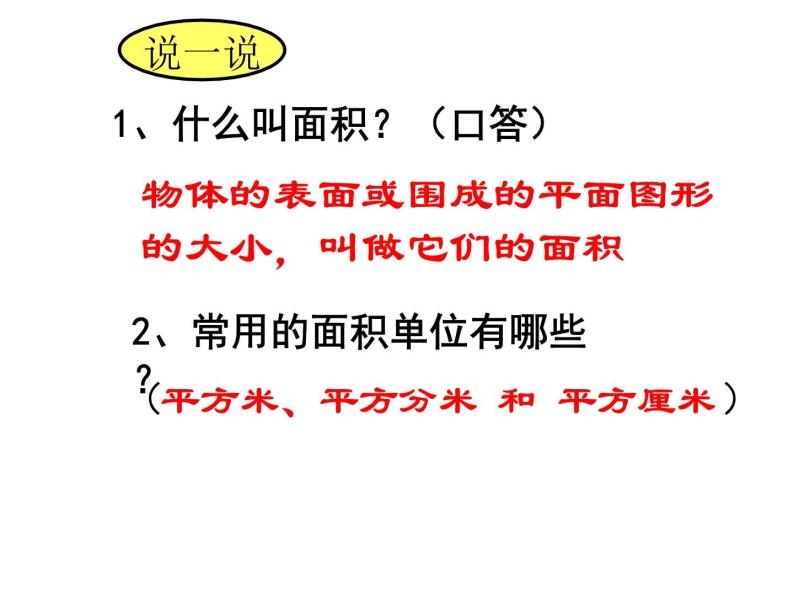 人教版小学数学三年级下册 五.面积 3.面积单位间的进率  课件02