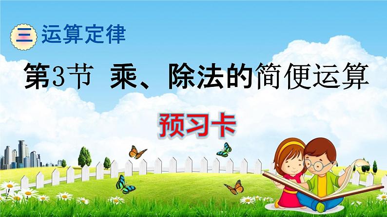 人教版四年级数学下册《3-3 乘、除法的简便运算》练习题教学课件PPT优秀公开课第1页