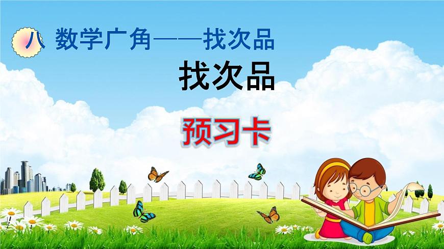 人教版五年級(jí)數(shù)學(xué)下冊(cè)《8 找次品》練習(xí)題教學(xué)課件PPT優(yōu)秀公開(kāi)課第1頁(yè)