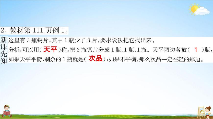 人教版五年級(jí)數(shù)學(xué)下冊(cè)《8 找次品》練習(xí)題教學(xué)課件PPT優(yōu)秀公開(kāi)課第3頁(yè)