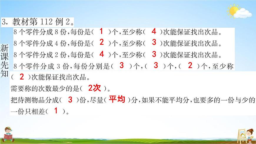 人教版五年級(jí)數(shù)學(xué)下冊(cè)《8 找次品》練習(xí)題教學(xué)課件PPT優(yōu)秀公開(kāi)課第4頁(yè)