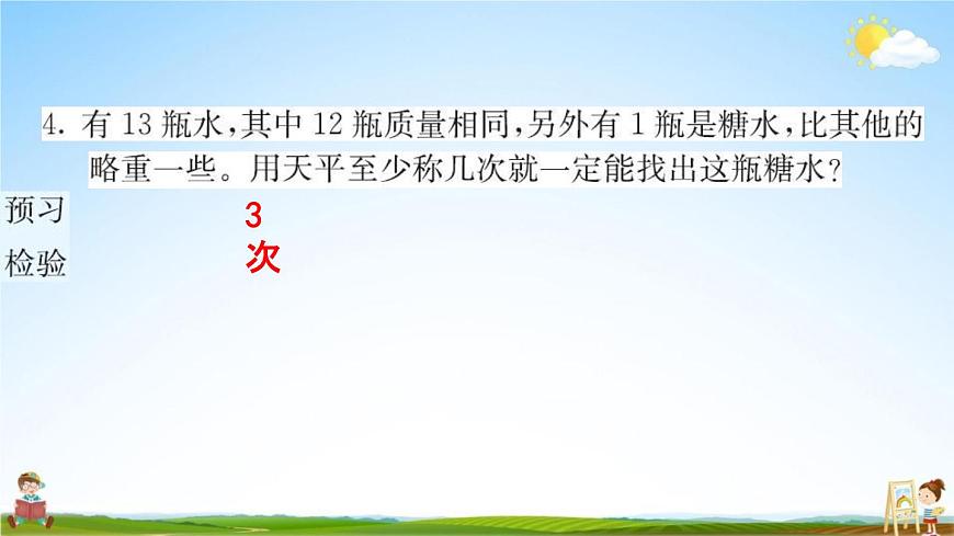 人教版五年級(jí)數(shù)學(xué)下冊(cè)《8 找次品》練習(xí)題教學(xué)課件PPT優(yōu)秀公開(kāi)課第5頁(yè)