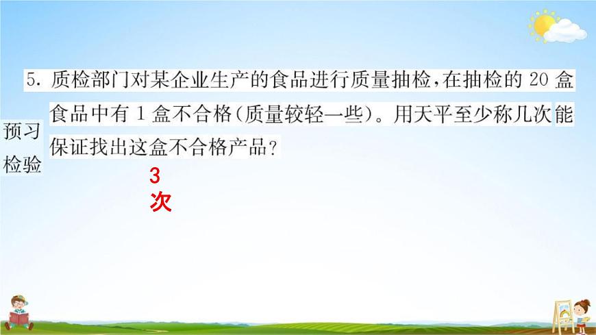人教版五年級(jí)數(shù)學(xué)下冊(cè)《8 找次品》練習(xí)題教學(xué)課件PPT優(yōu)秀公開(kāi)課第6頁(yè)
