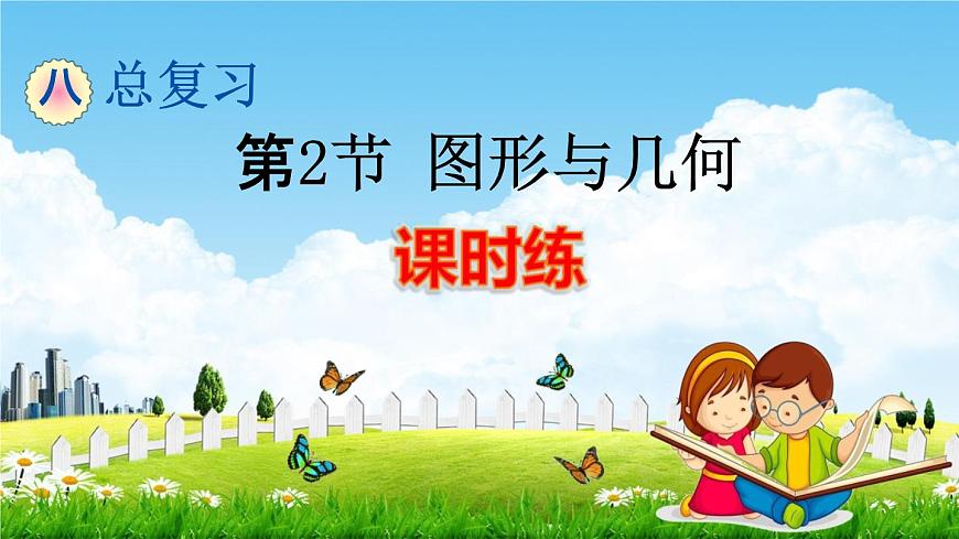 人教版一年級數學下冊《8-2 圖形與幾何》練習題教學課件PPT優(yōu)秀公開課第1頁