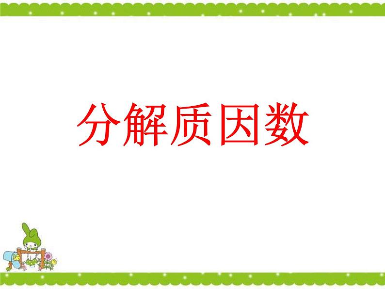 苏教版五下数学7、分解质因数(1)课件PPT01