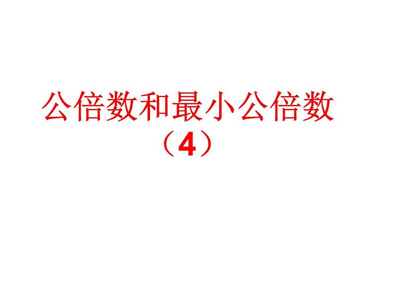 苏教版五下数学14、公倍数和最小公倍数(4)课件PPT第1页