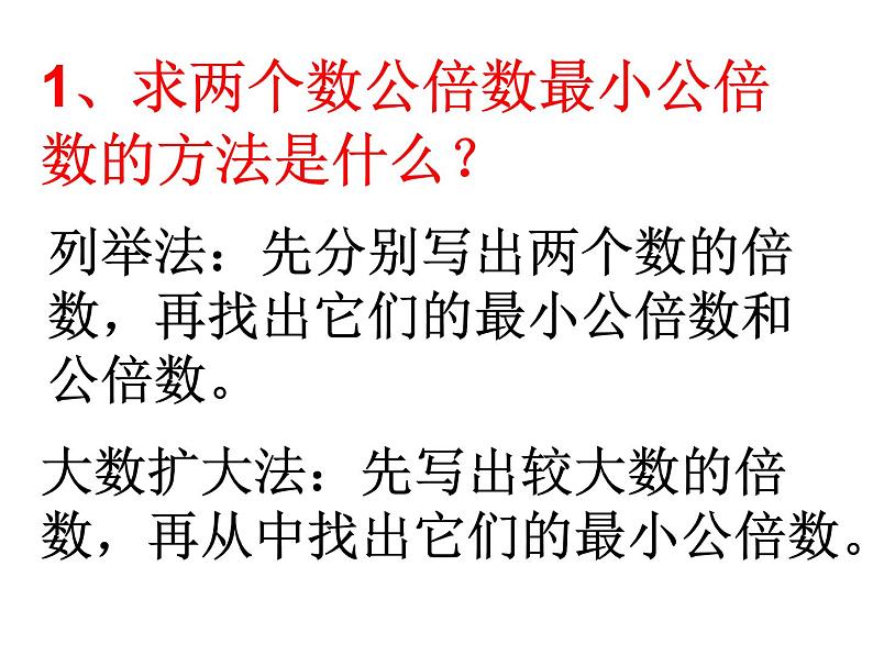 苏教版五下数学14、公倍数和最小公倍数(4)课件PPT第2页