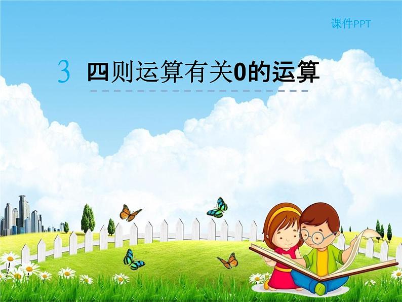 人教版四年级数学下册《1-3 有关0的运算》课堂教学课件PPT优秀公开课01