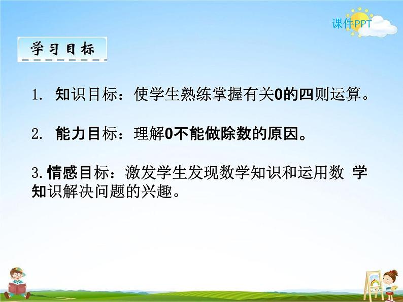 人教版四年级数学下册《1-3 有关0的运算》课堂教学课件PPT优秀公开课02