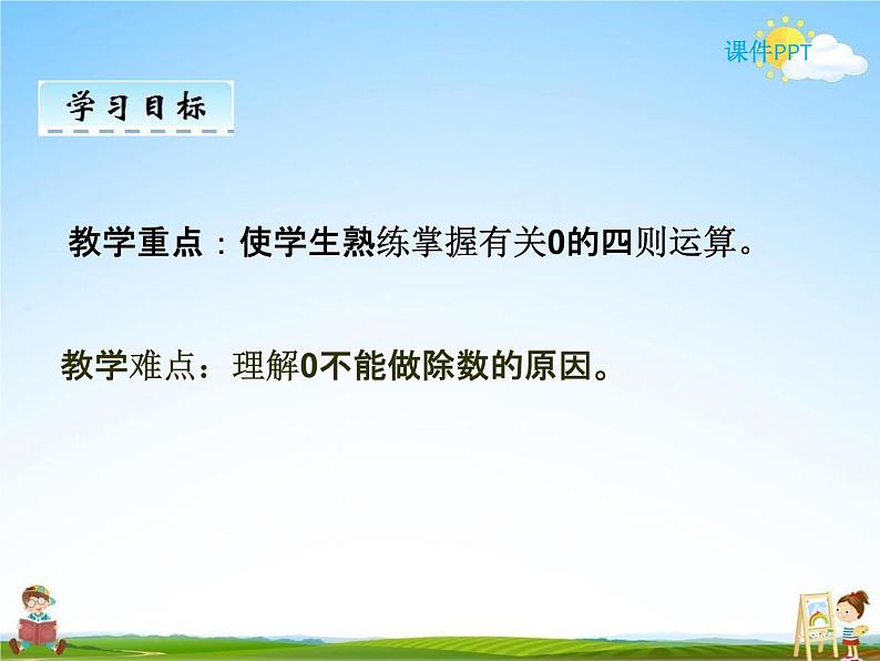 人教版四年级数学下册《1-3 有关0的运算》课堂教学课件PPT优秀公开课03