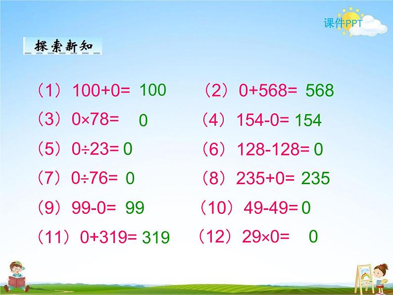人教版四年级数学下册《1-3 有关0的运算》课堂教学课件PPT优秀公开课05