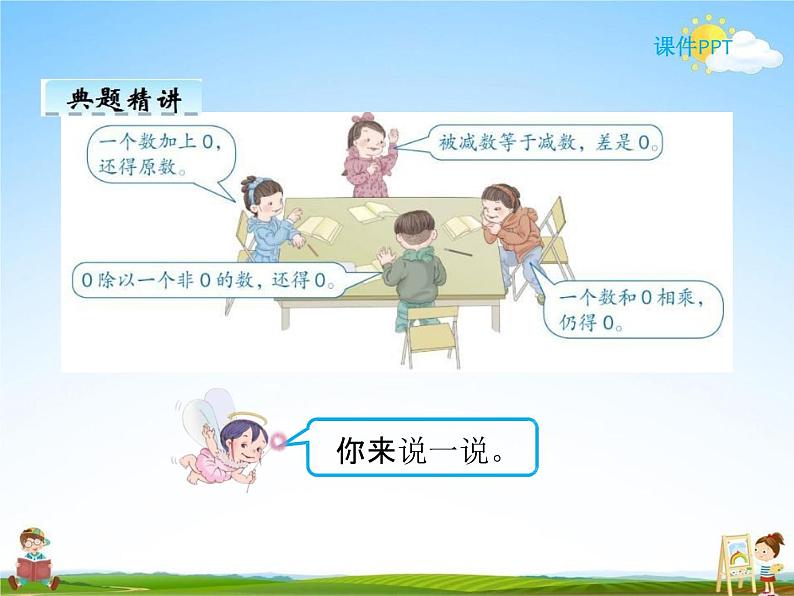 人教版四年级数学下册《1-3 有关0的运算》课堂教学课件PPT优秀公开课06
