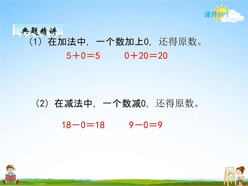 人教版四年级数学下册《1-3 有关0的运算》课堂教学课件PPT优秀公开课07